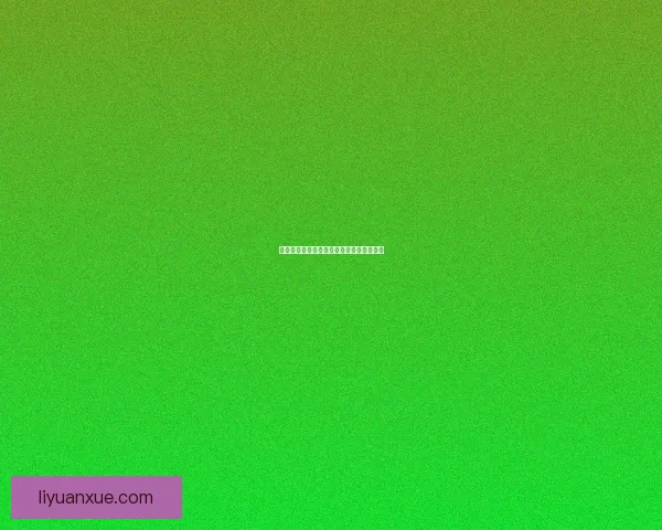 基于整体缩小仪技术的应用与发展前景探讨