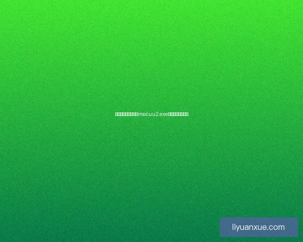 如何安全下载和使用msicuu2.exe程序避免潜在风险