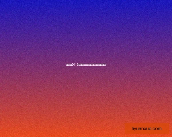 实况足球2013重返绿茵场 贝克汉姆传奇之路再现球迷心中