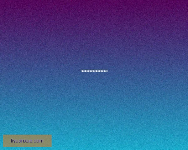 探索失落的宇宙：重返未知星域的旅程