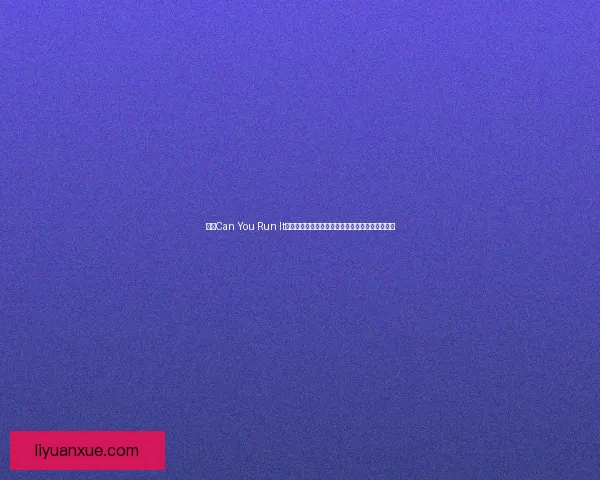 探索Can You Run It工具如何帮助玩家检测电脑性能是否满足游戏需求