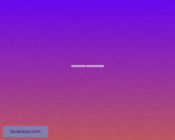 通过矛盾线索揭示真相 揭开悬疑案件中的凶手面纱