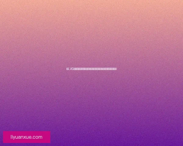 以LVG为核心探索全球品牌战略与市场布局的深度剖析与未来发展趋势