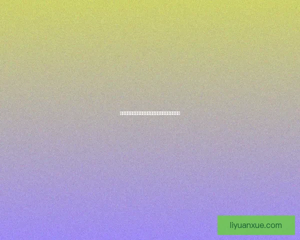 可燃冰主要成分解析及其在能源领域的应用前景和挑战