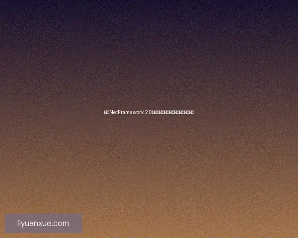 基于NetFramework 2.0的应用开发及性能优化技术研究与实践