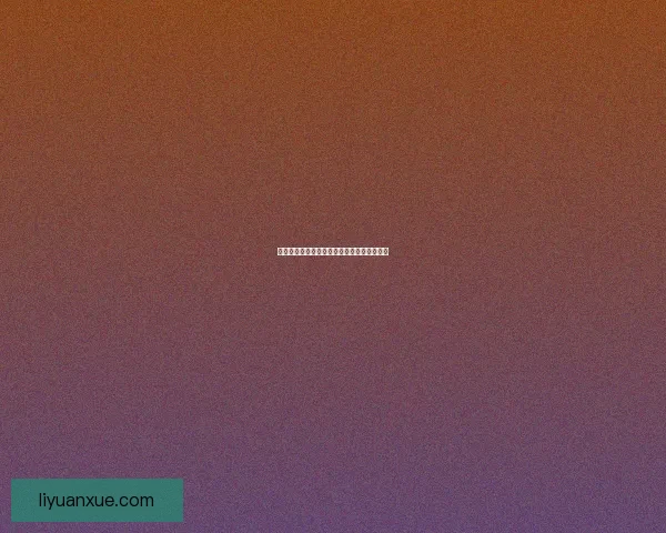 我的世界隐身药水的制作方法与使用技巧详解